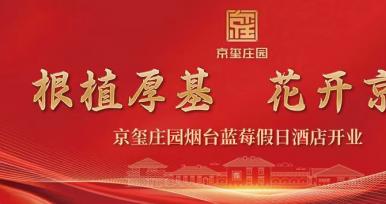 根植厚基 花開京璽 | 京璽藍莓莊園假日酒店開業！